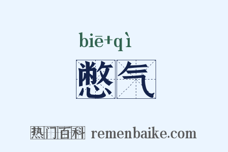 憋气是什么意思的图片